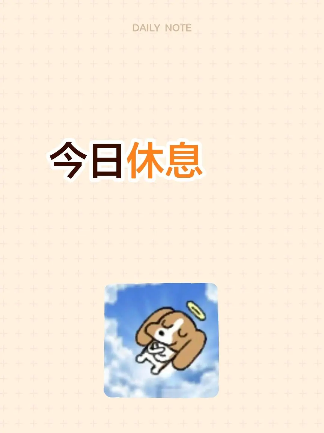 今日休息