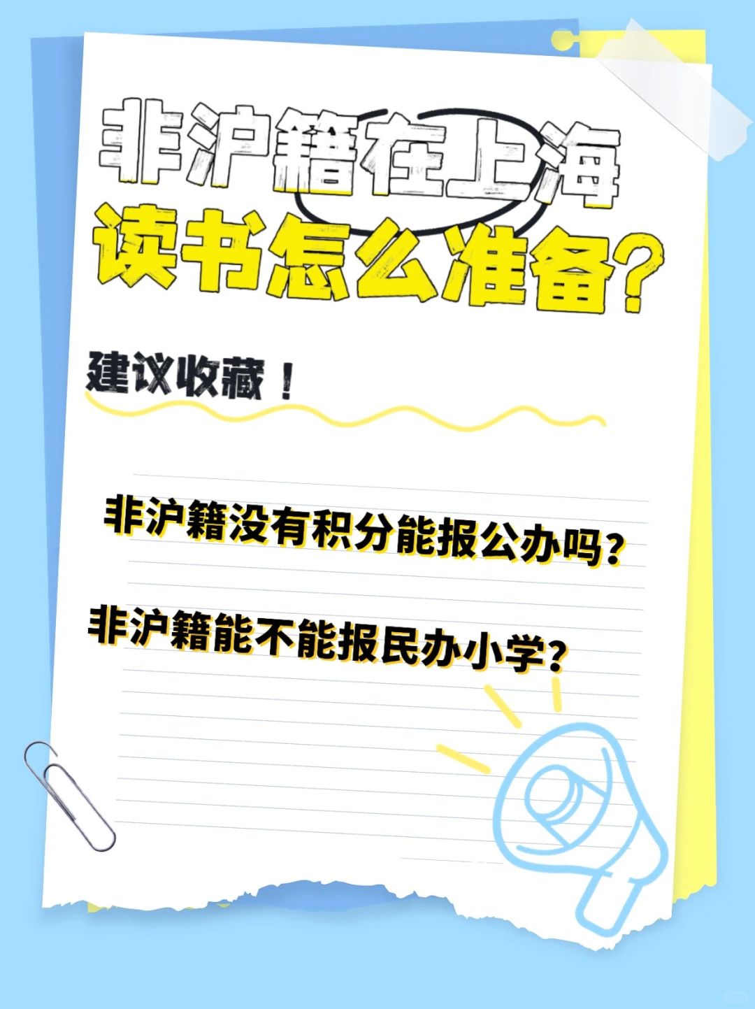 非沪籍儿童在上海读书该怎么准备❓赶紧收藏