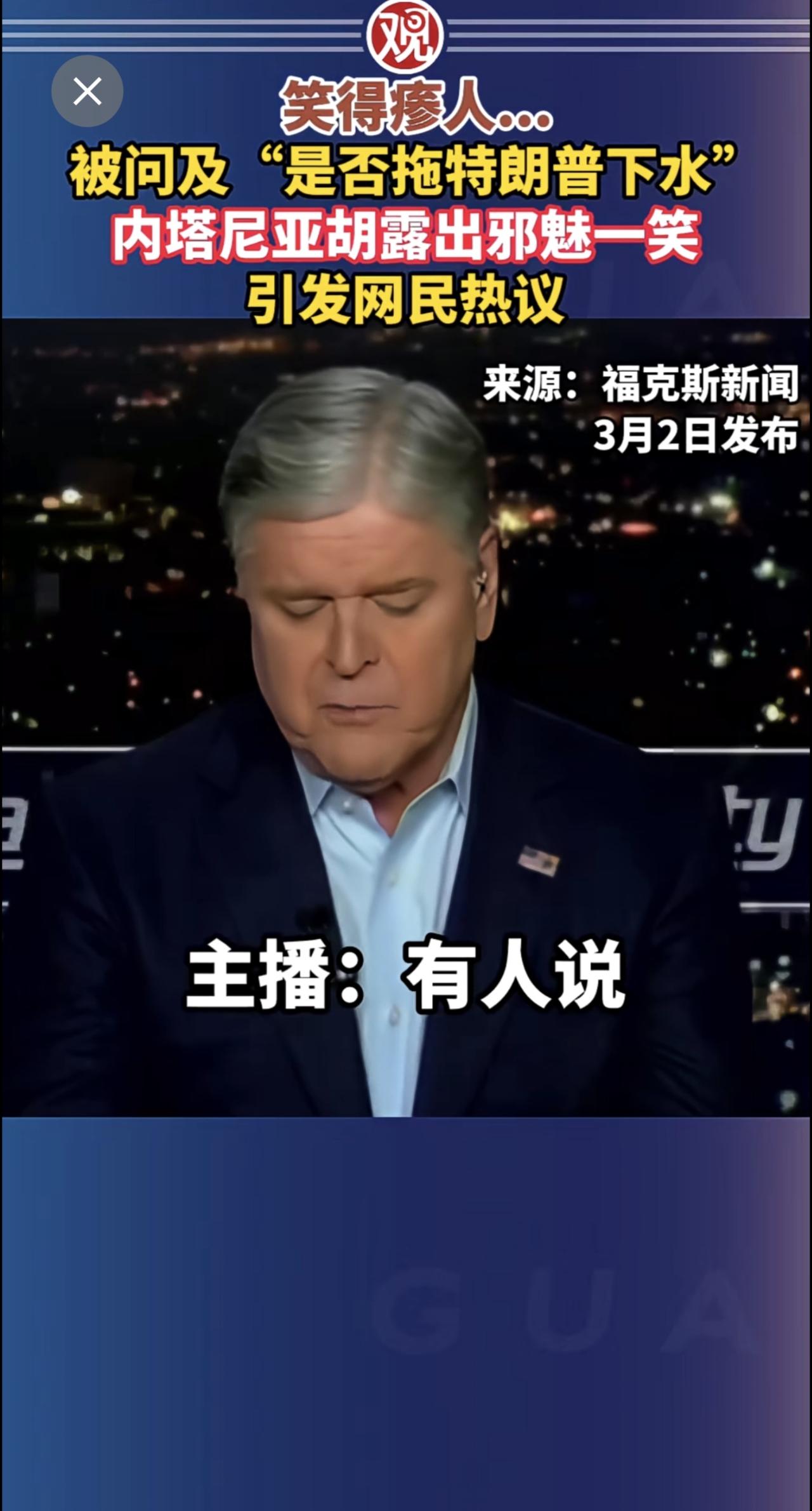 笑得瘆人…被问及“是否拖特朗普下水”，内塔尼亚胡露出邪魅一笑，引发网民热议