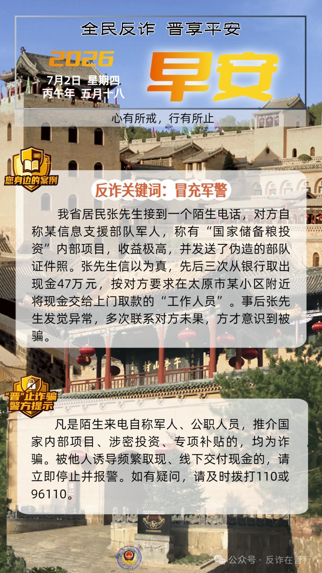 反诈防骗 | 7月2日 · 关键词：冒充军警