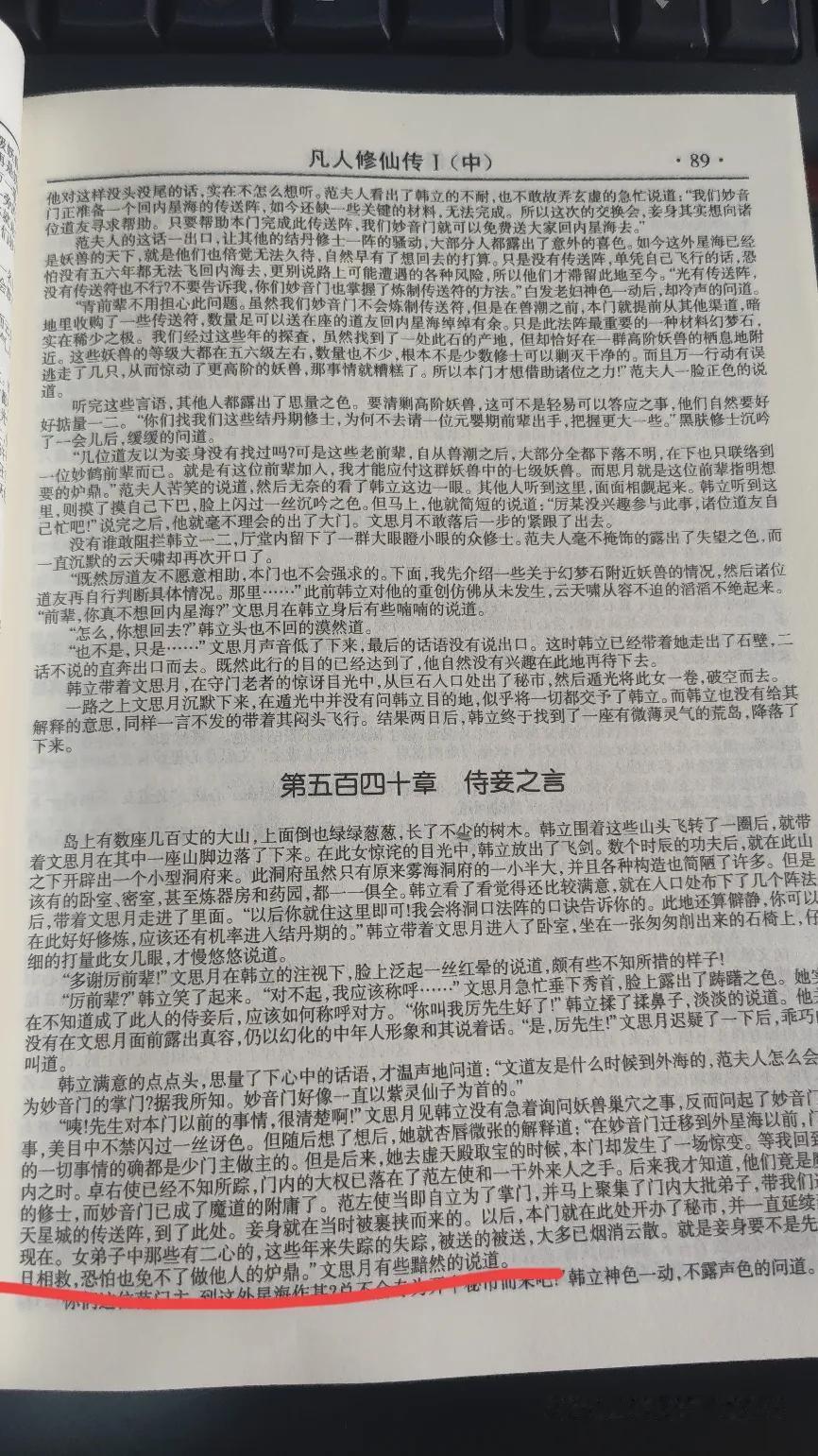 文思月此时并未认出易容的韩立，做陌生修士的侍妾和做元婴修士的炉鼎不一样么？#凡人