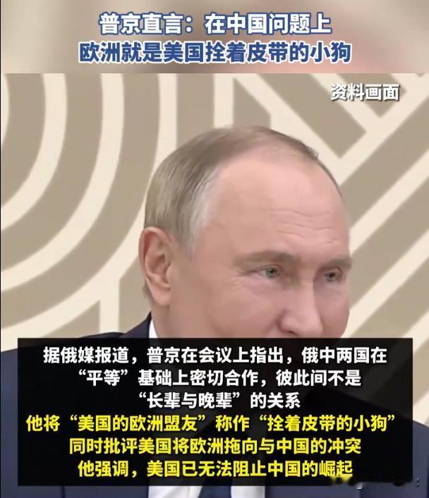 不愧是普京，真敢说：当今最大经济体是中国，而在中国问题上，欧洲就是美国拴着皮带的