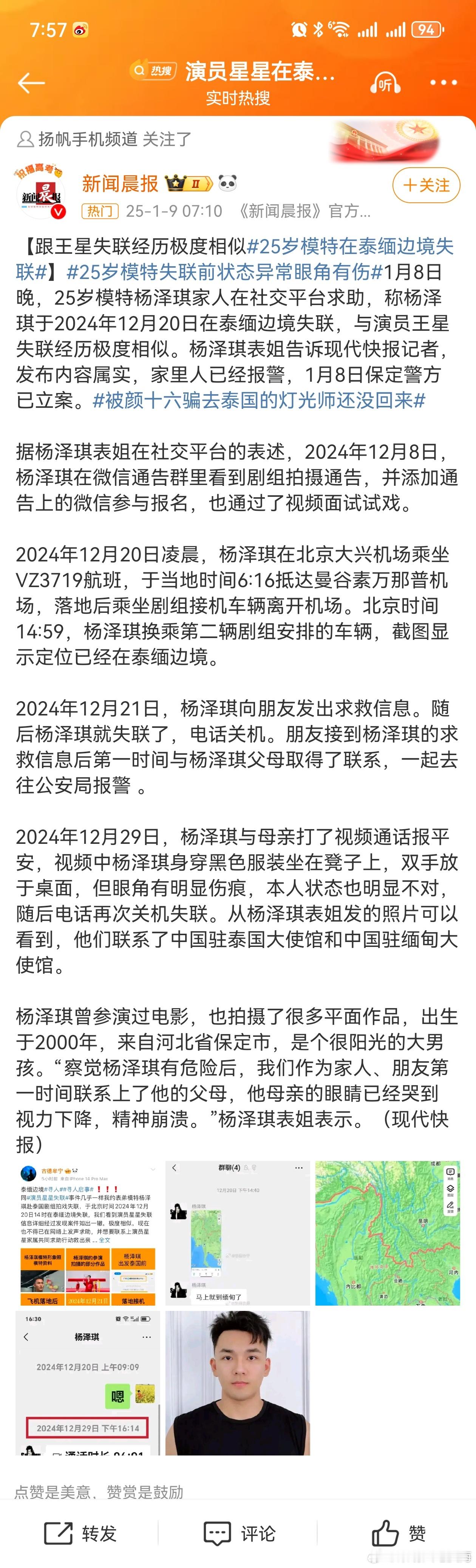 25岁模特在泰缅边境失联  25岁模特失联前状态异常眼角有伤 1月8日晚，25岁