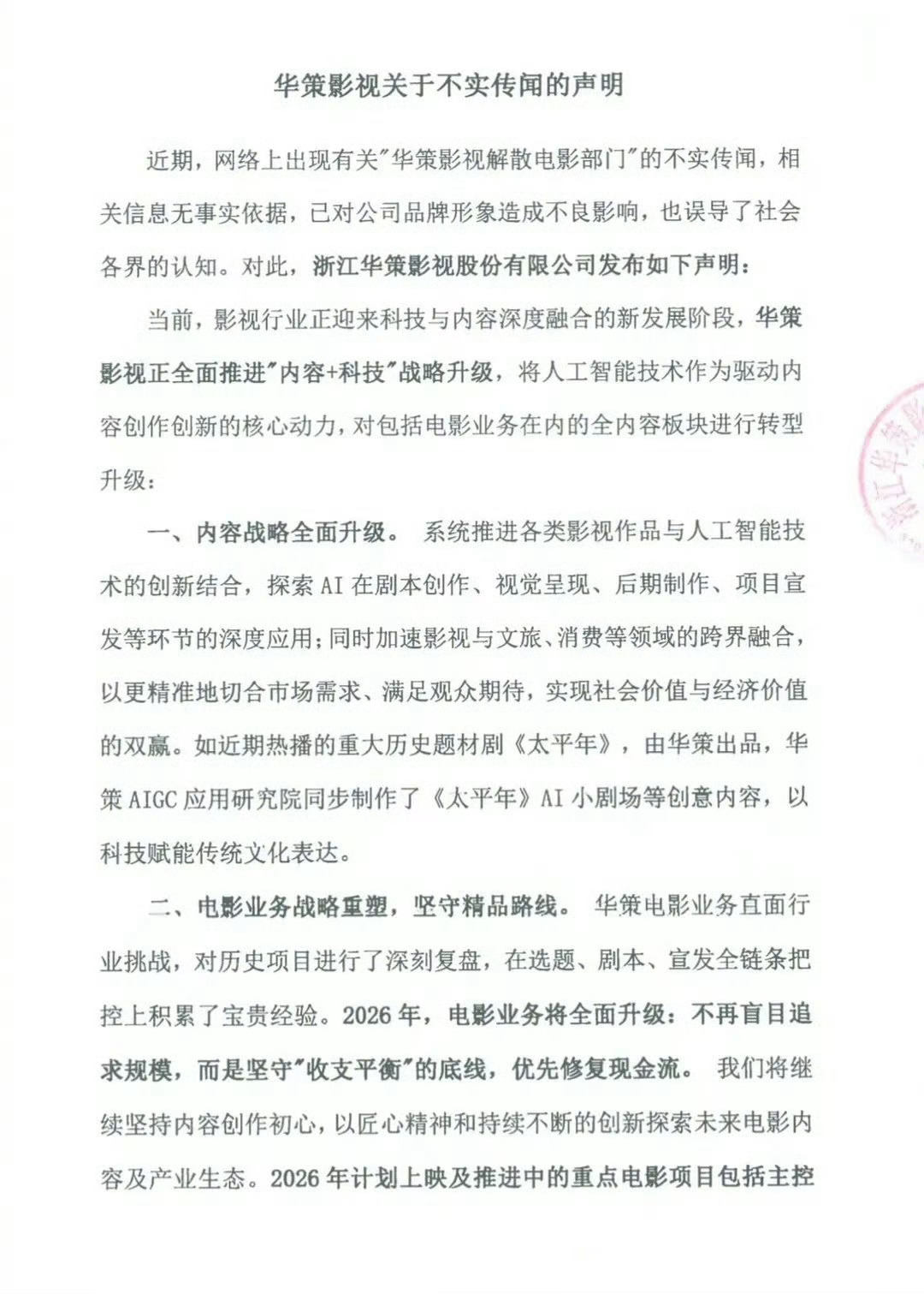 华策否认了今天的那个解散电影部门的传闻。只是电影业务战略重塑，还要探索ai写剧本