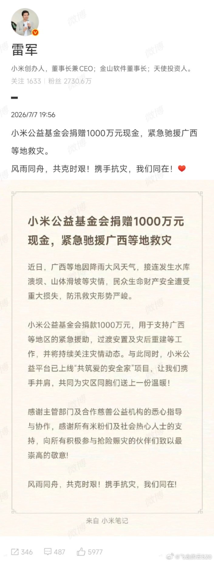 感谢小米 小米捐赠1000万驰援广西