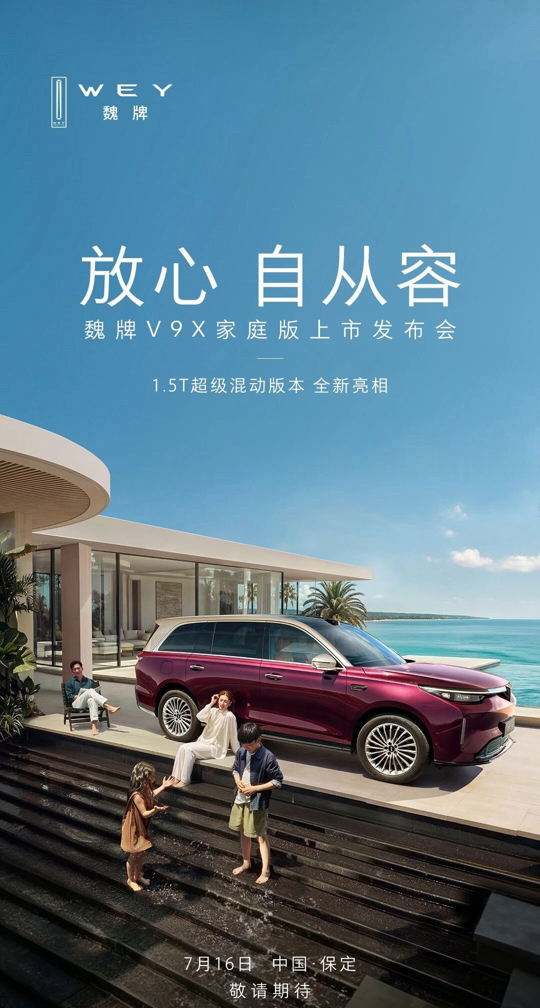 继2.0T Hi4版本之后，魏牌V9X再推新动力选择：家庭版1.5T超级混动。新