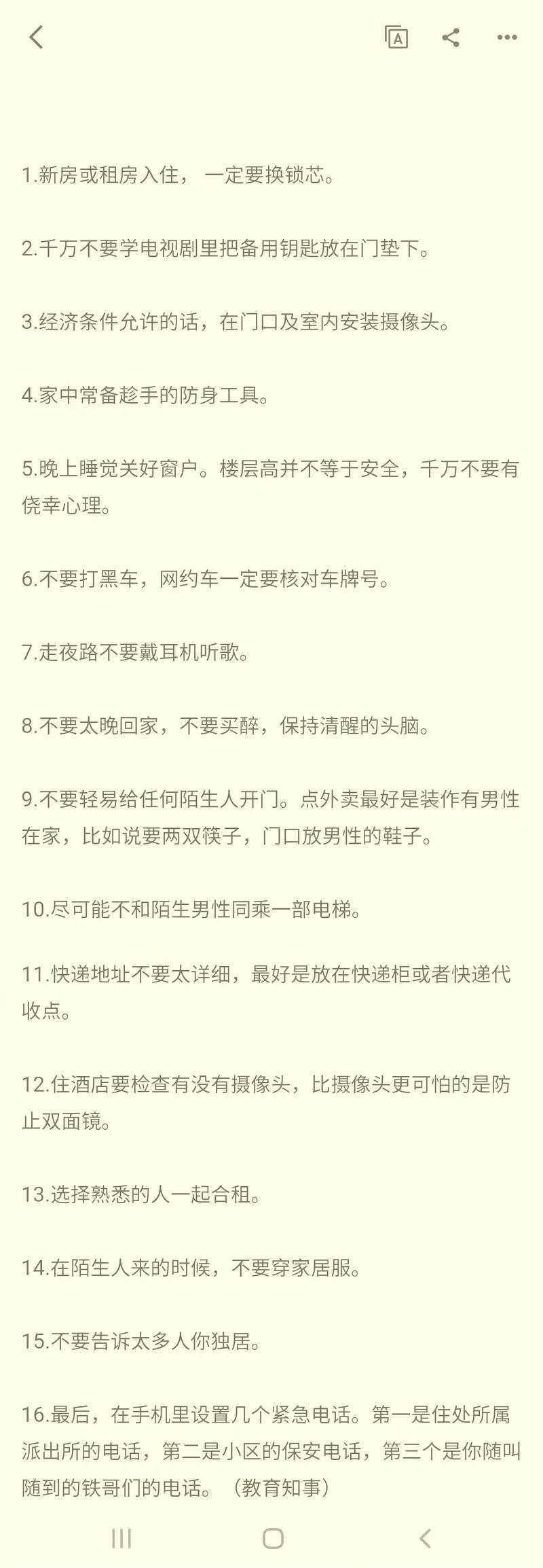 独居女性需要知道的16条安全常识。欢迎补充，望周知～