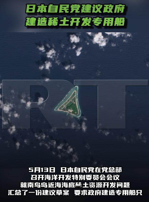日本又搞出了大动作！日本自民党建议政府建造稀土开发专用船

5月13号，日本自民
