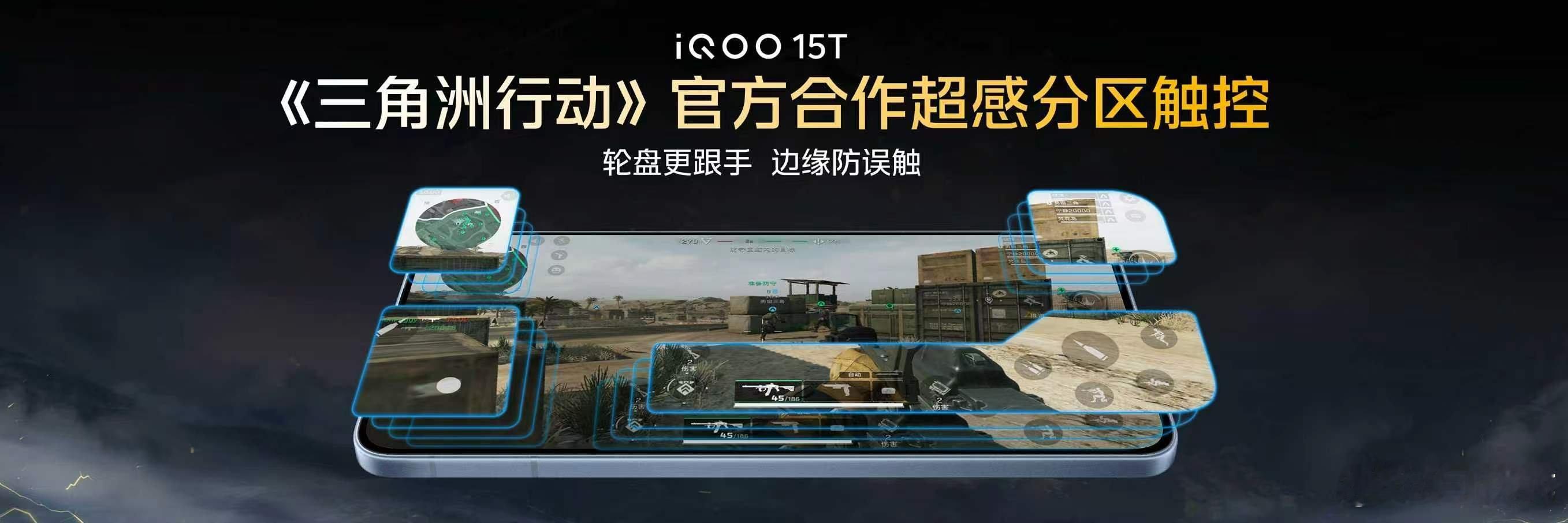 iQOO15T与《三角洲行动》合作：联合《三角洲行动》深度调校，针对边缘误触、轮