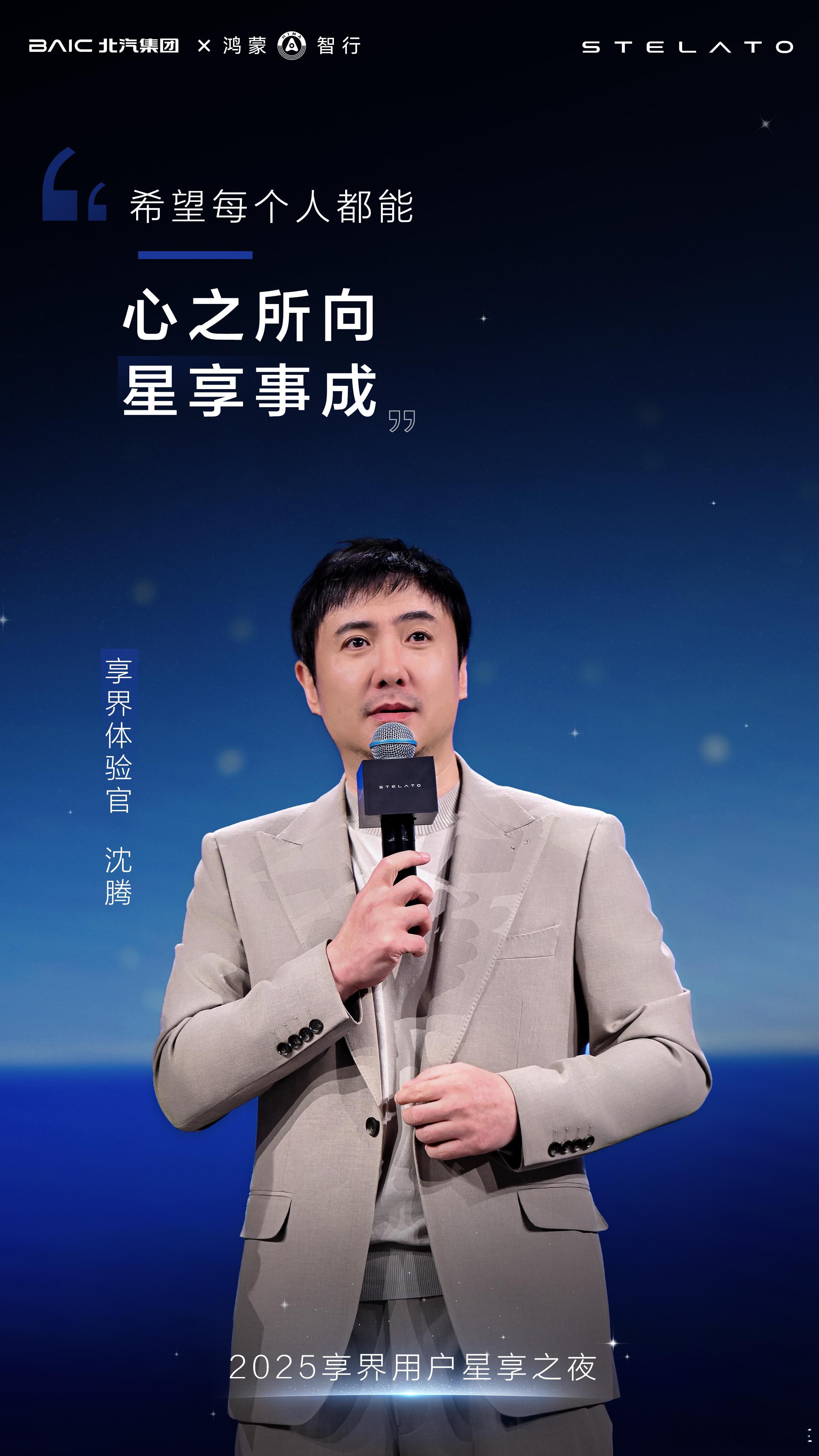 心之所向 星享事成享界体验官沈腾在享界用户星享之夜  送祝福祝大家开上享界S9心