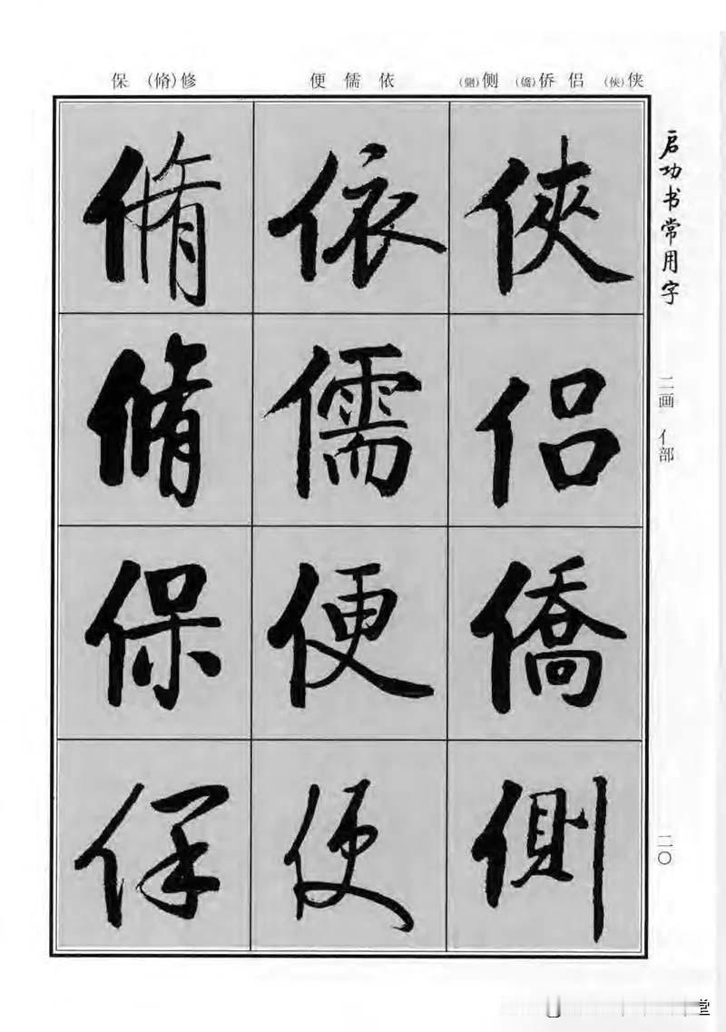 著名国学大师启功先生行楷字帖《启功书常用字》，喜欢就收藏好了。
启功楷书行书技法