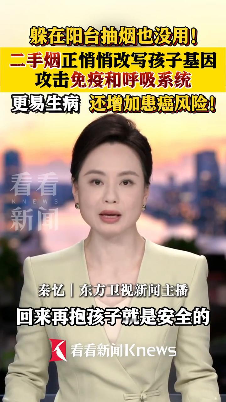 躲在阳台抽烟也没用，二手烟正悄悄改写孩子基因，攻击免疫和呼吸系统，更易生病还增加