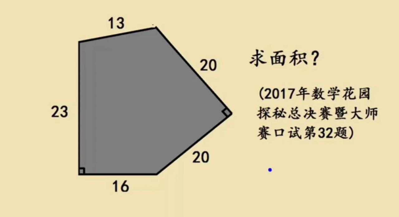 这是一道小学几何题，求图形的面积？给出了两个垂直，五条线段已知，如何求阴影部分面