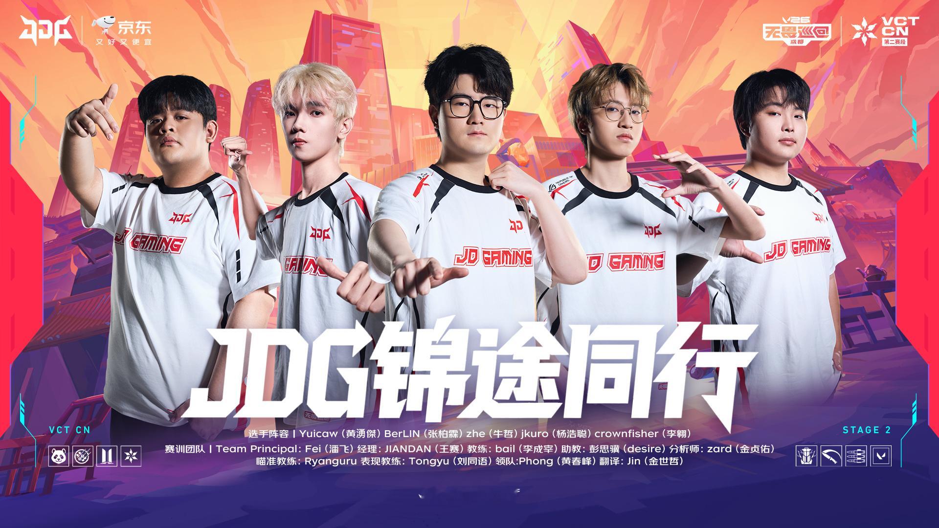 【JDG 2026无畏巡回成都站大名单】出战选手：zhe 牛哲 Yuicaw 黄