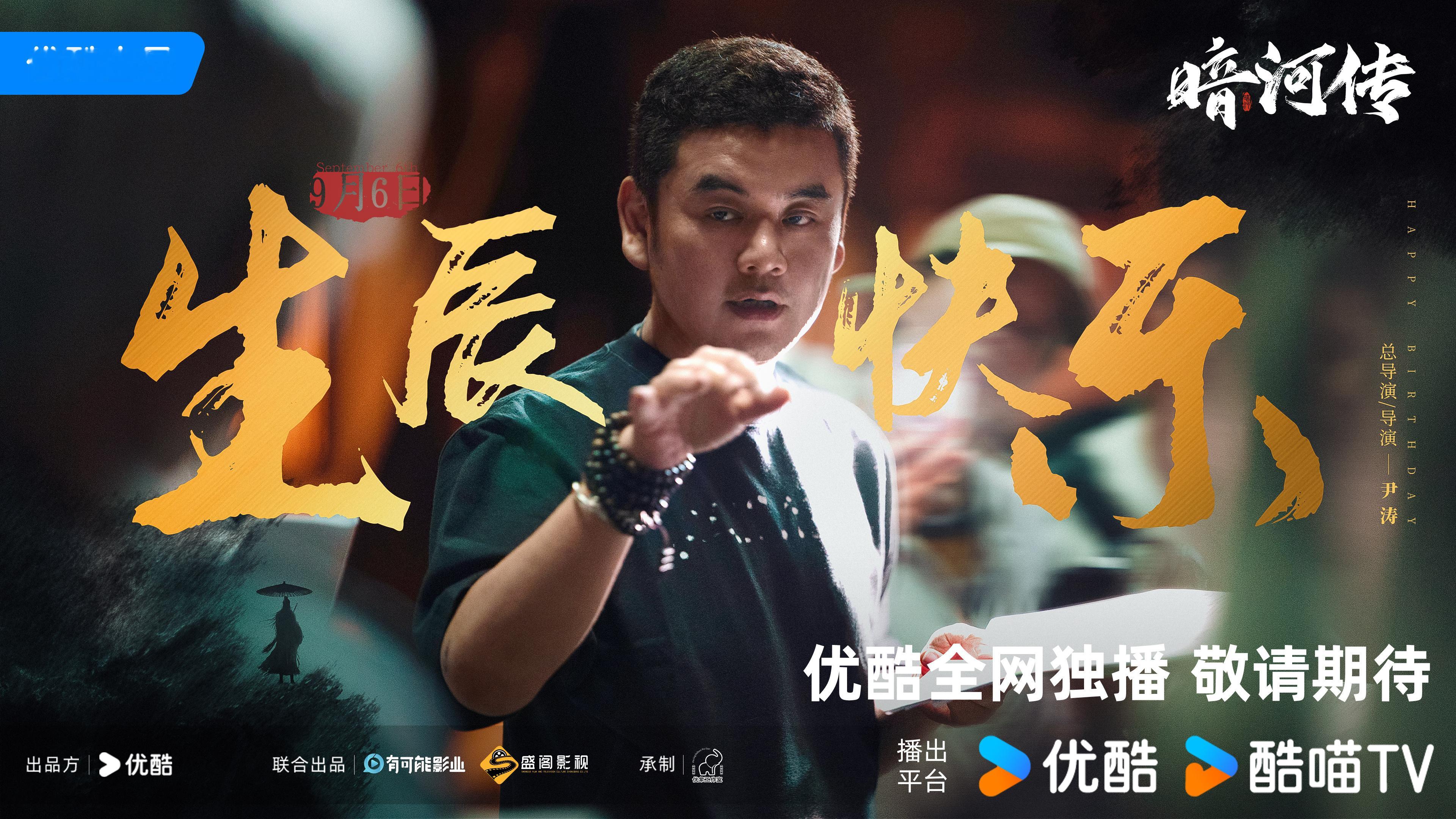 今天尹涛生日，能放个《暗河传》的预告庆祝一下吗？[笑而不语] ​​​