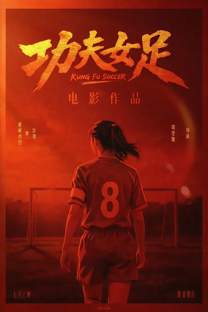 功夫女足（2026） 我的评分：电影功夫女足今年夏天的足球含量真的太高了，一边是