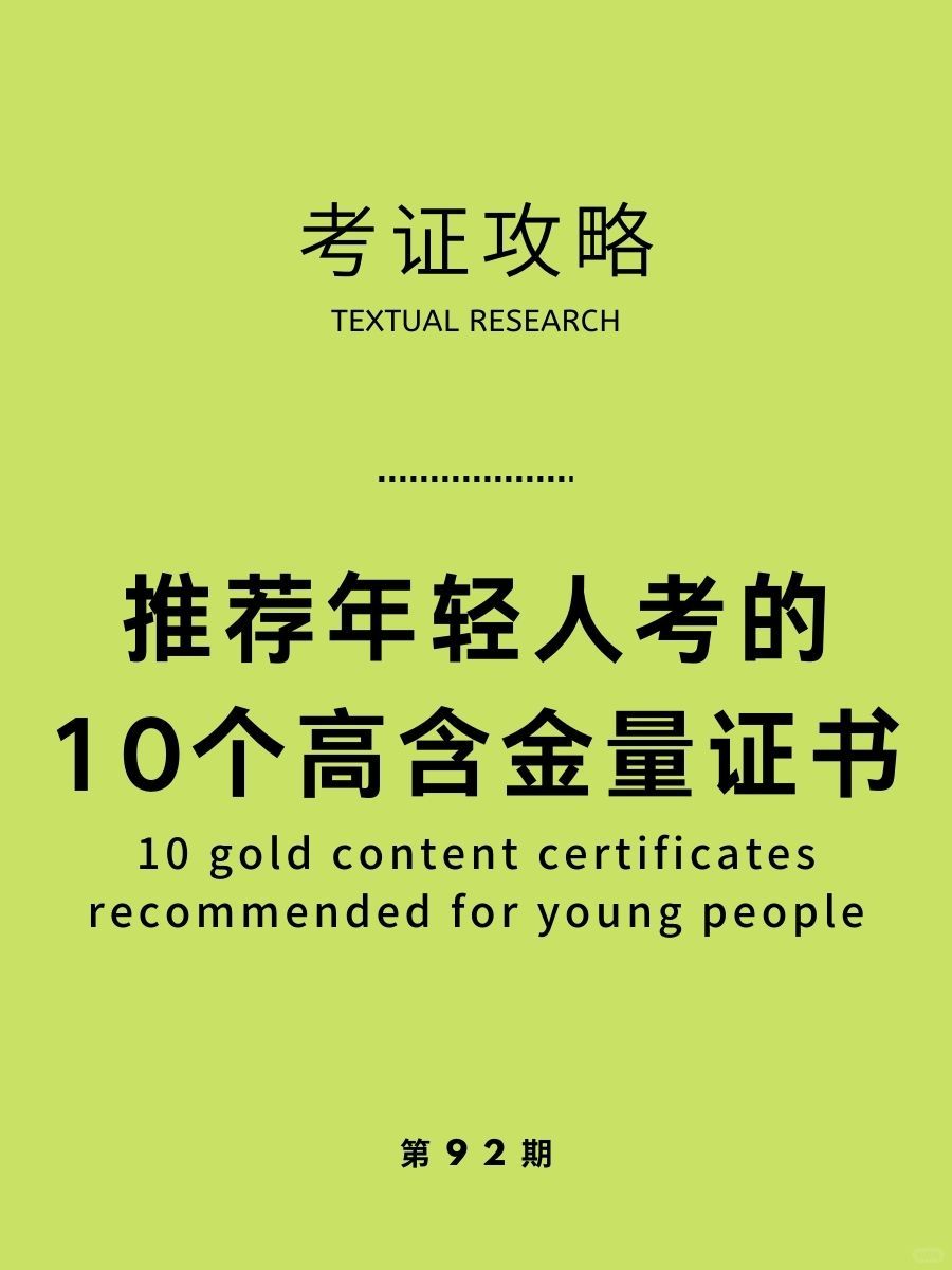人民日报推荐的高含金量证书，你有几个❓