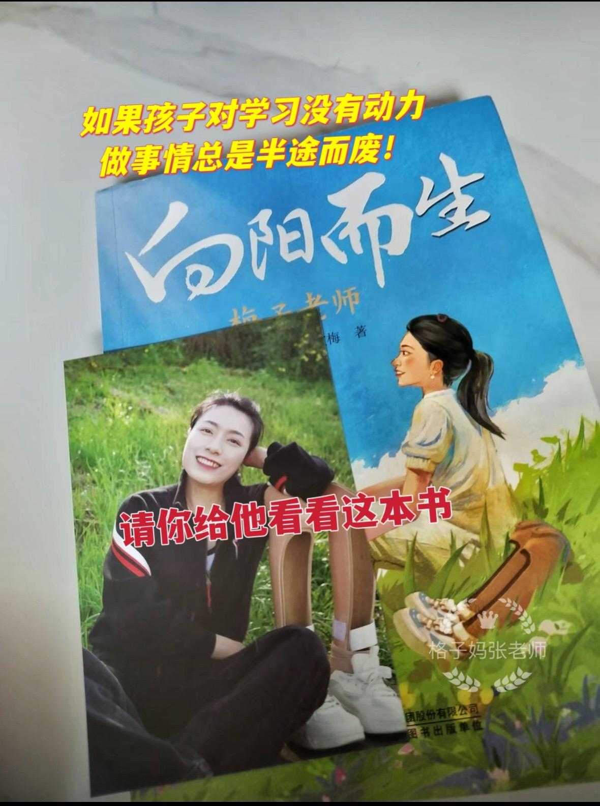 一定要让孩子看看梅子老师的这本自传‼️
梅子老师首部个人传记《向阳而生》终于来了！！
她自幼失去双手双脚，面对苦难和挫折，从未放弃梦想，最终成为一名小学老师，满满的正能量！向阳而生