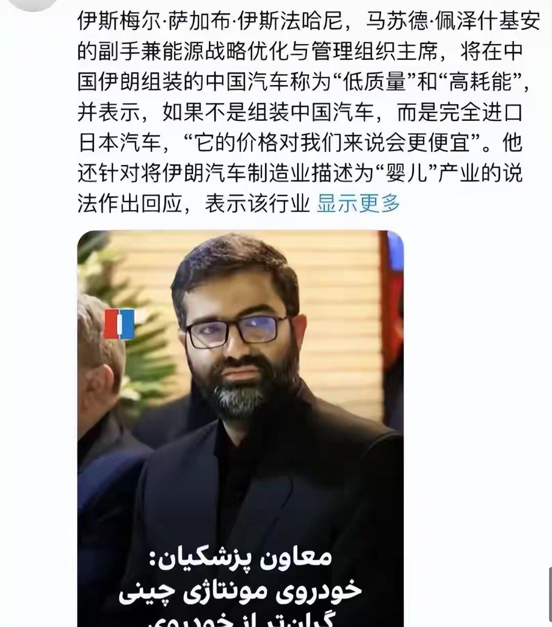 伊朗副总统吐槽中国组装车，说还是日本车好。

近日，伊朗媒体报道，伊朗副总统伊斯