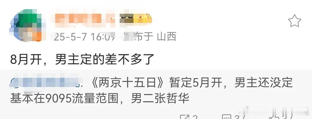瓜[吃瓜]《两京十五日》八月开，男二张哲华，男主也定了。 ​​​