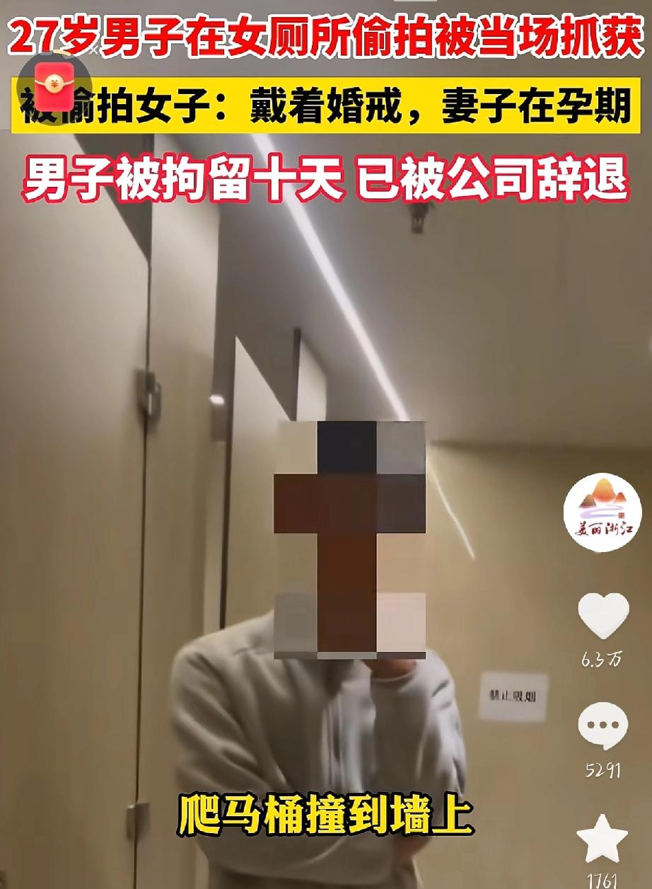 27岁，妻子还在孕期，他却躲进女厕所偷拍，被当场抓现行。

拘留十天，公司辞退，