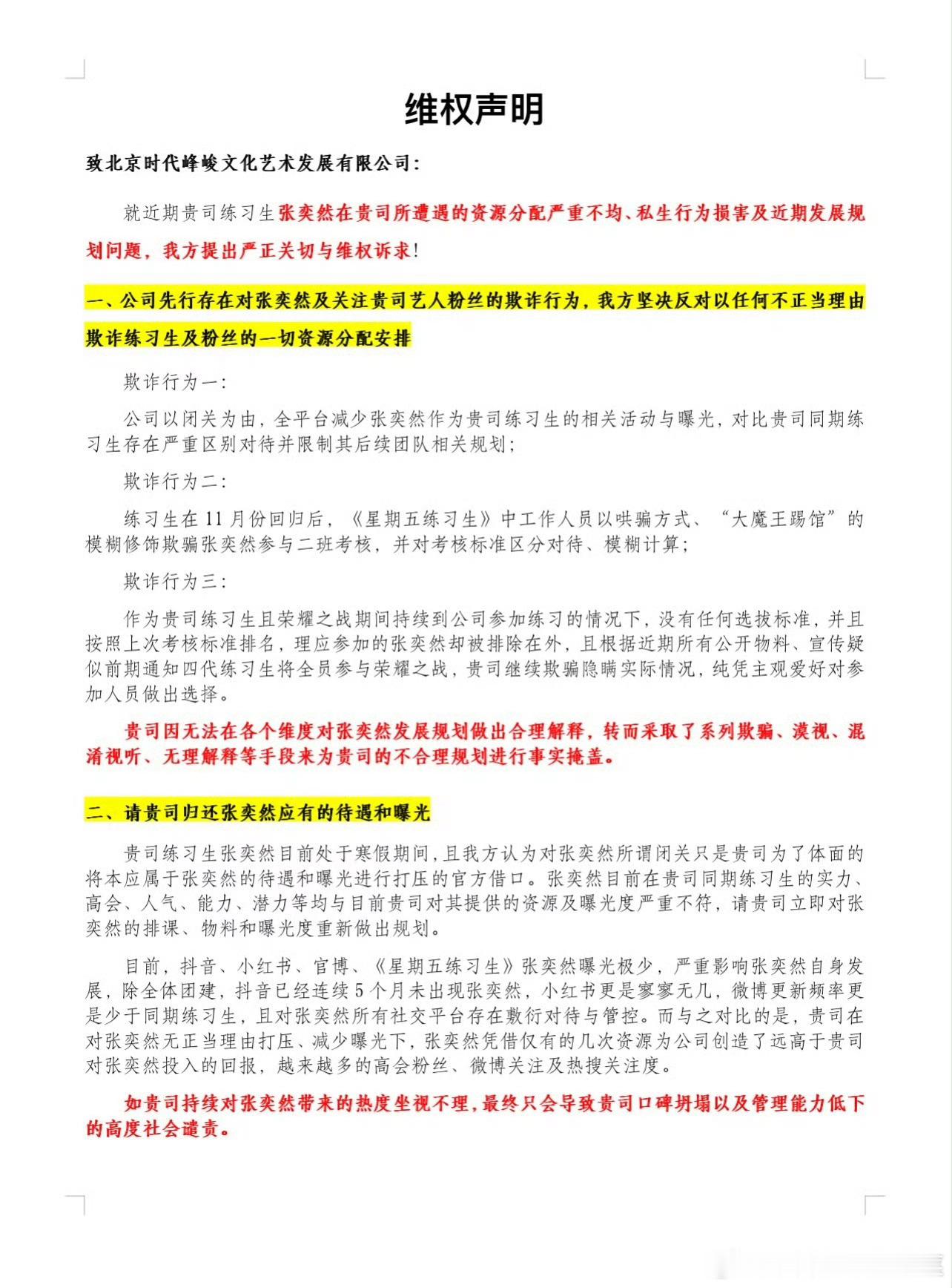 张奕然粉丝维权 