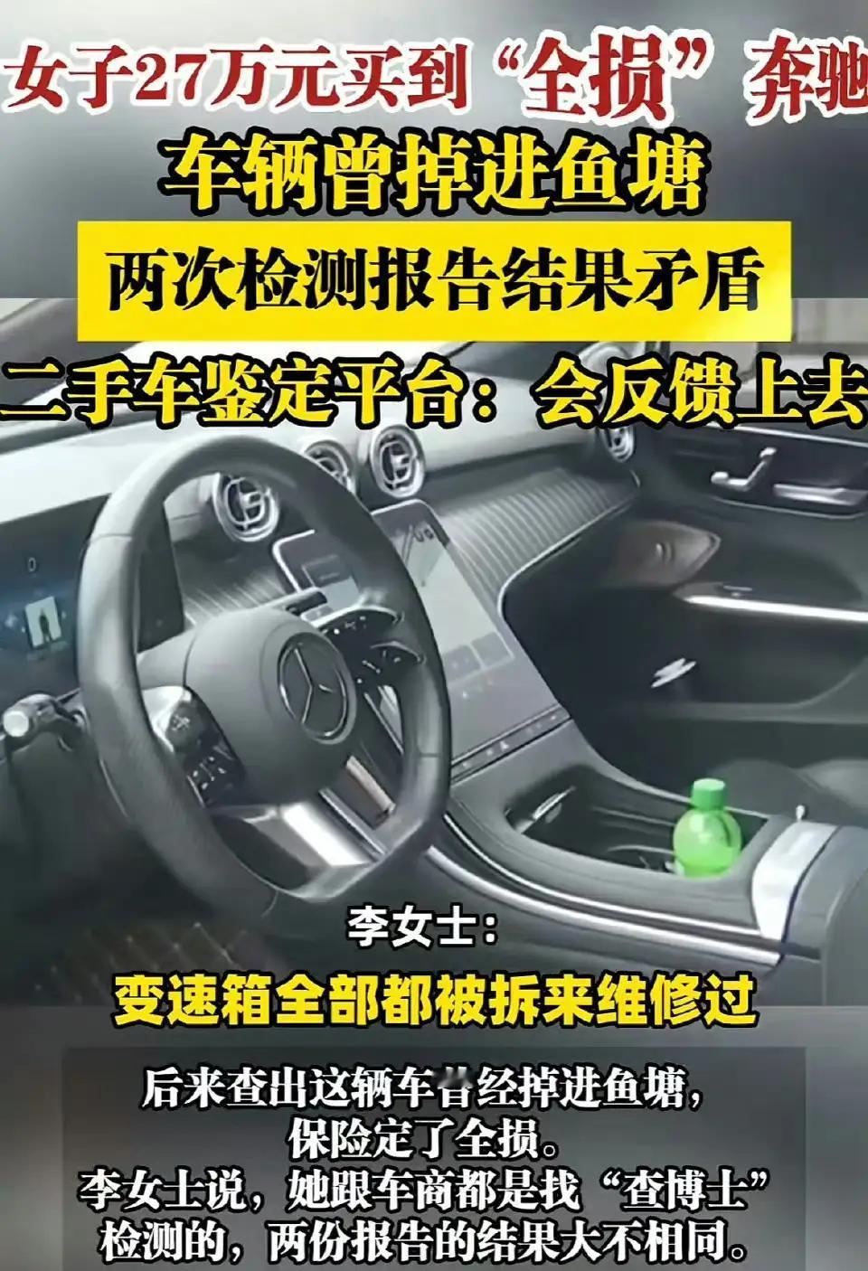 花27万买辆奔驰车，没有想到成了“大冤种”。
车子掉进池塘，洗了个全身澡，报了全