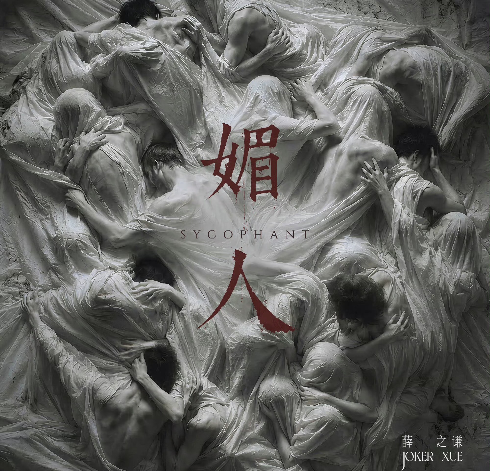 薛之谦新歌媚人  全新生日单曲《媚人》，7月17日零点，即将全网上线！ 