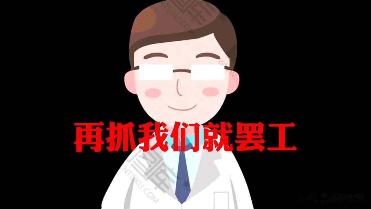 “别抓了，再抓我们罢工不干了。”

面对最近很强的医疗反腐风暴，一位三甲医院的科