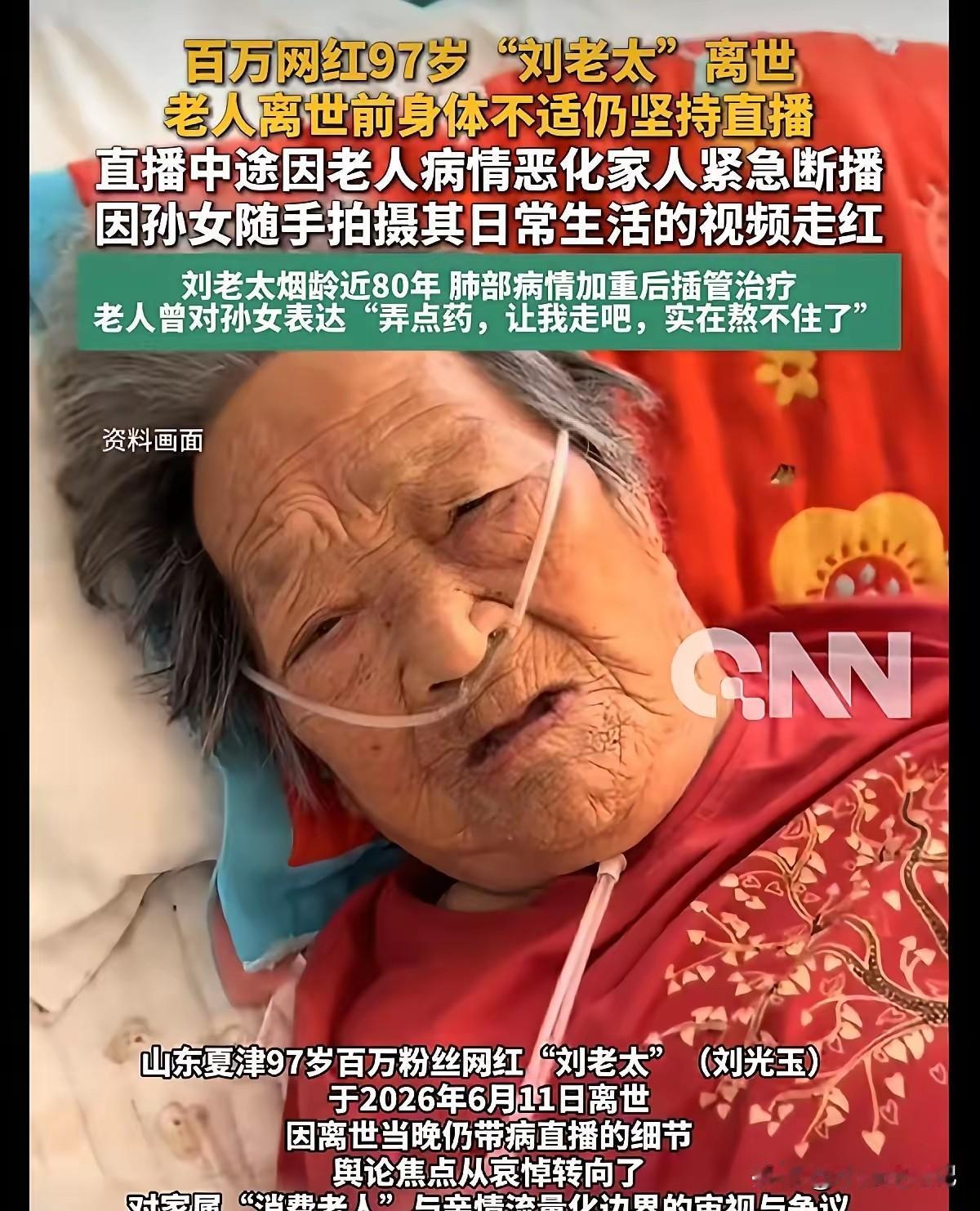 “村里的刘老太”又走了，97岁高龄的刘光玉老人，6月11号深夜直播间里，突然黑屏