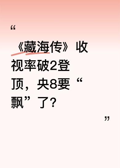 《藏海传》一播出就取得了收视率破2且登顶榜一的好成绩。看完第一集，感觉这剧确实有