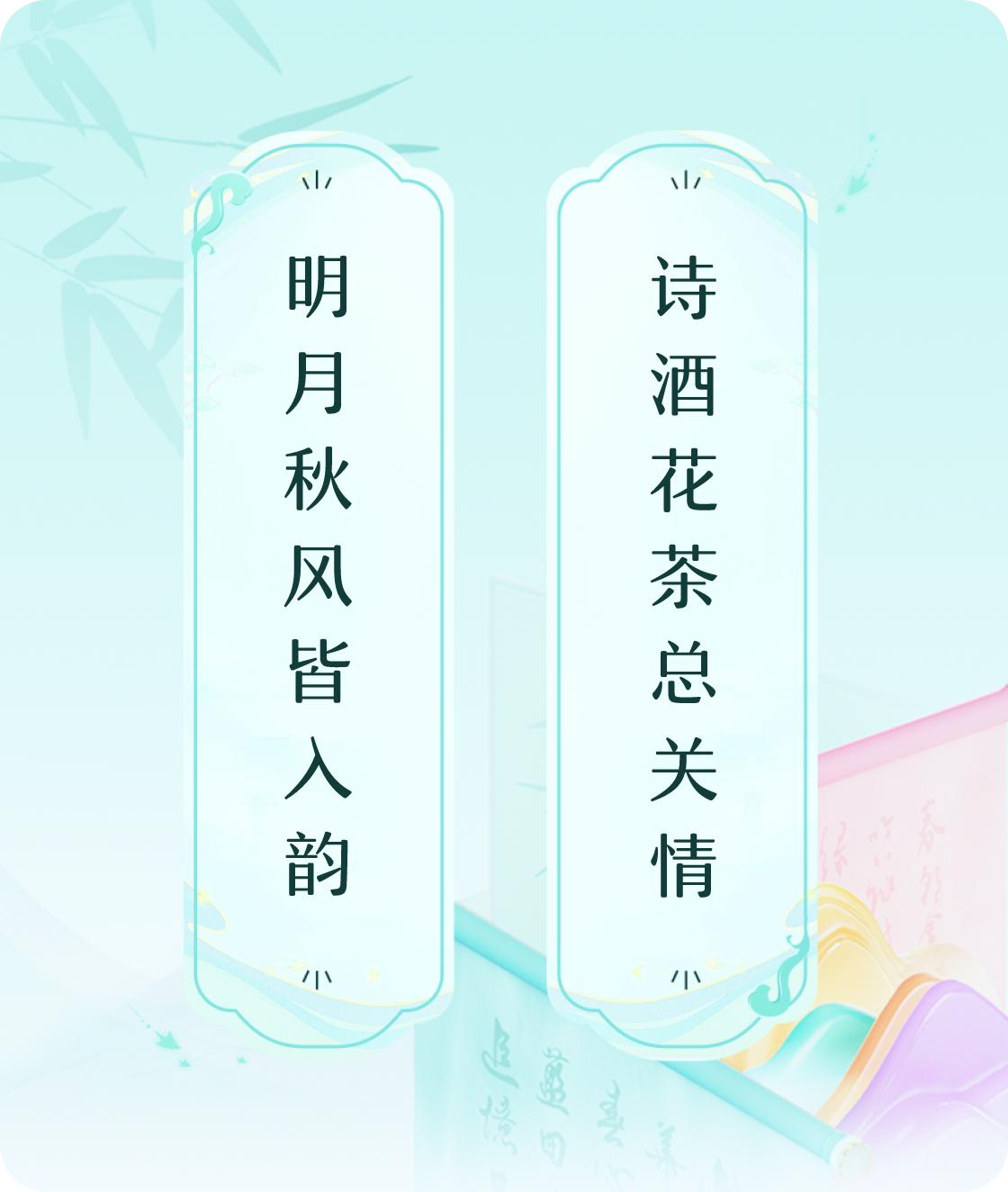 #对对联飞花令#上联：明月秋风皆入韵，下联：诗酒花茶总关情。我正在参与【对对联 