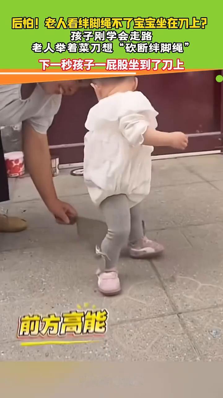 后怕！老人看绊脚绳不了宝宝坐在刀上？孩子刚学会走路，老人举着菜刀想"砍断绊脚绳"