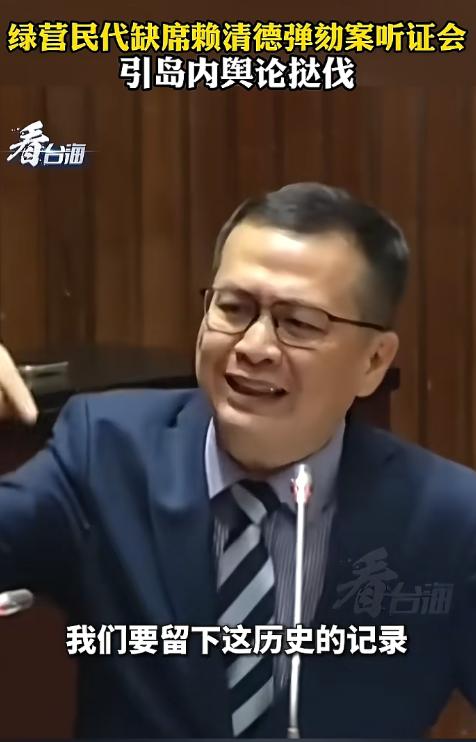 5 月 19 日投票！赖清德弹劾案听证会遭绿营全面抵制，蓝白：哪怕通不过，也要下