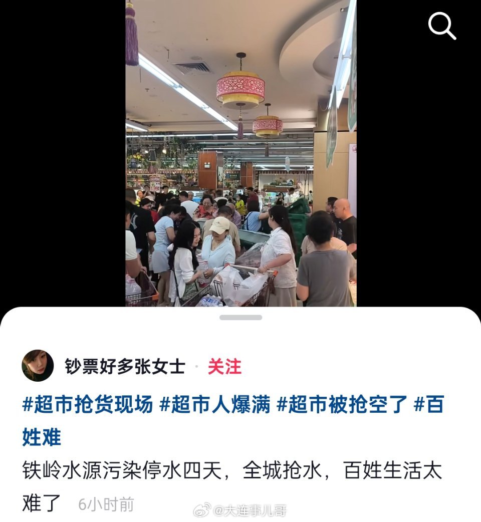 辽宁铁岭，截图图片此账号发布铁岭水源污染停水四天，引起恐慌。是不是有人恶意造谣引