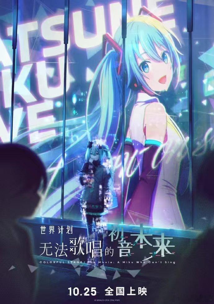 你可能不认识初音但一定听过她的歌 电影设定很有冲击力，公主殿下陷入歌声无法传达的