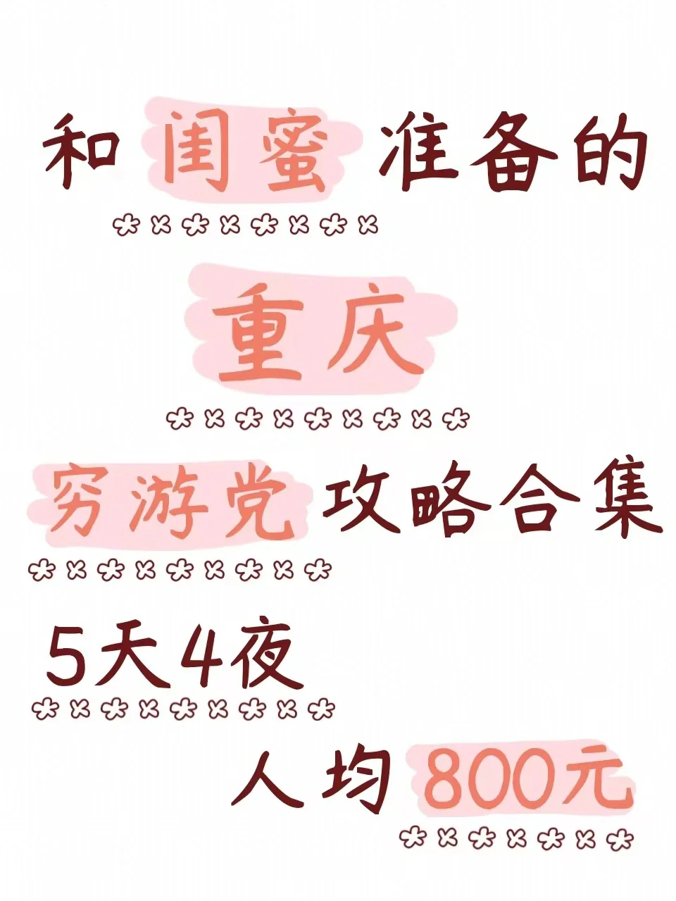 和闺蜜准备的重庆攻略合集🔥人均💰800元