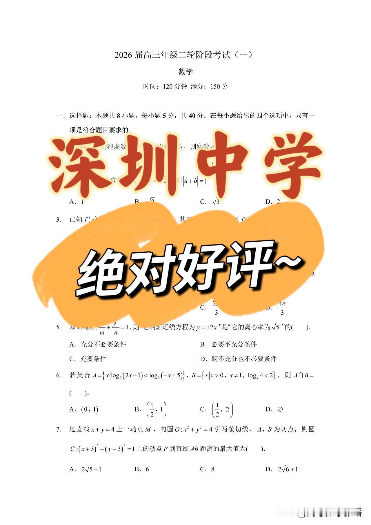 今天深圳中学2026届高三二轮一阶测试题
这才是高考方向‼️
值得每位同学认真研