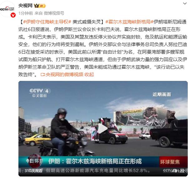 美伊霍尔木兹海峡对峙迎来终极转折！5月6日伊朗高层集体发声，一边实锤美国护航行动