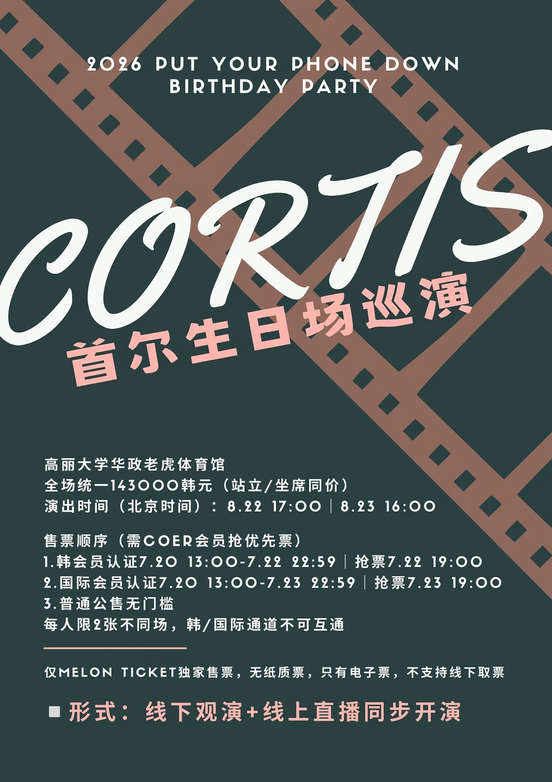 CORTIS首尔生日场🎂🎉🎉｜北京时间｜8.22/23