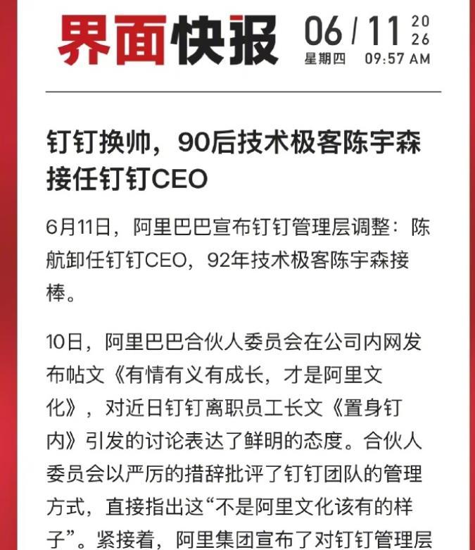 突发！钉钉迎来90后新CEO！
 据界面最新消息，6月11日，阿里巴巴宣布钉钉管