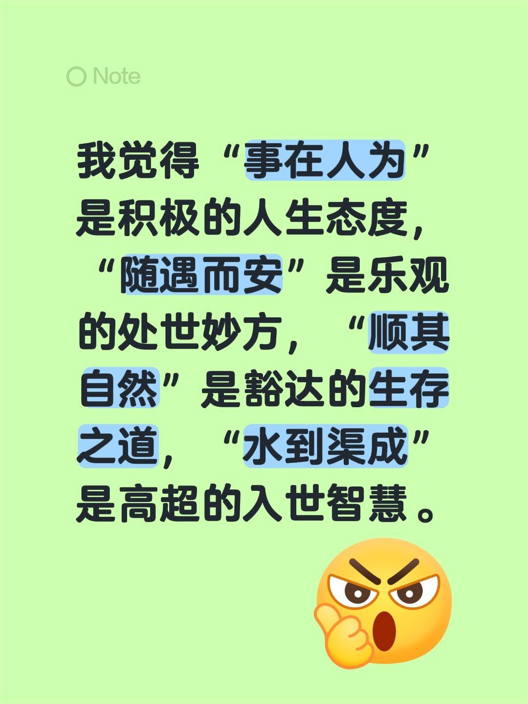 我觉得“事在人为”是积极的人生态度，“随遇而安”是乐观的处世妙方，“顺其自然”是