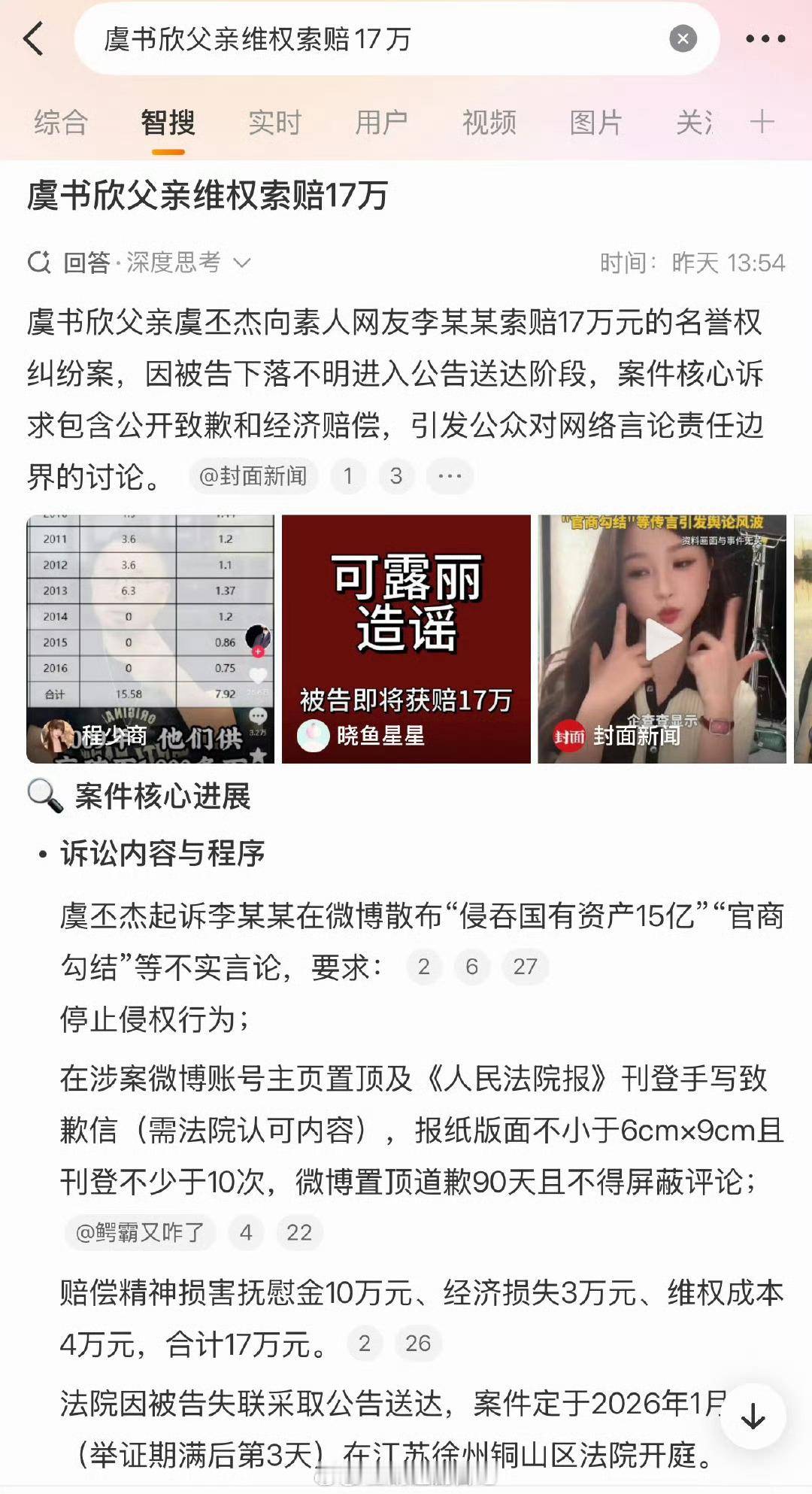 虞书欣父亲索赔17w败诉说的应该是她爸起诉网友名誉权索赔17万败诉的那个案子。支