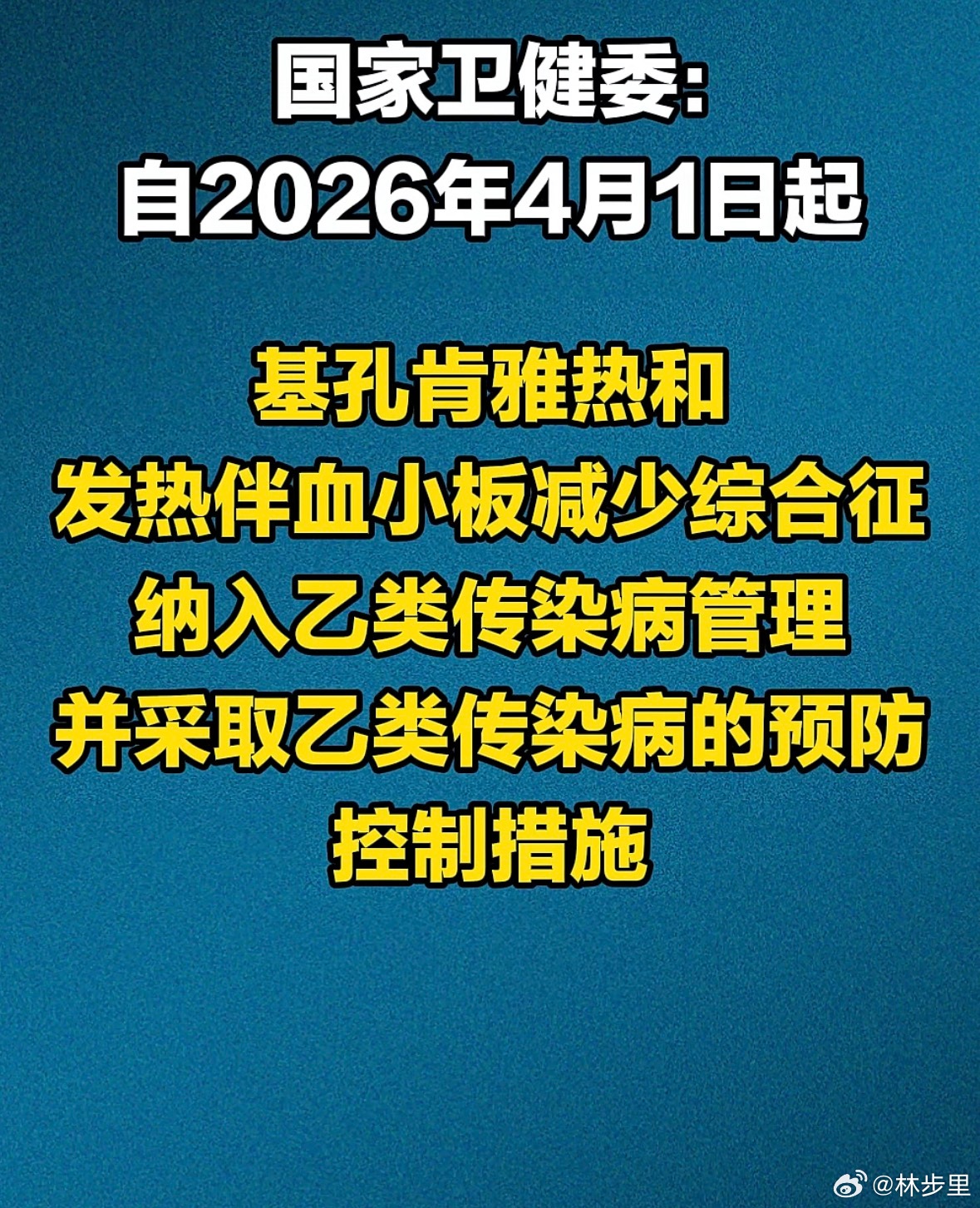 今天起基孔肯雅热纳入乙类传染病基孔肯雅热，被纳入乙类了。乙类乙管，是不是不用在医