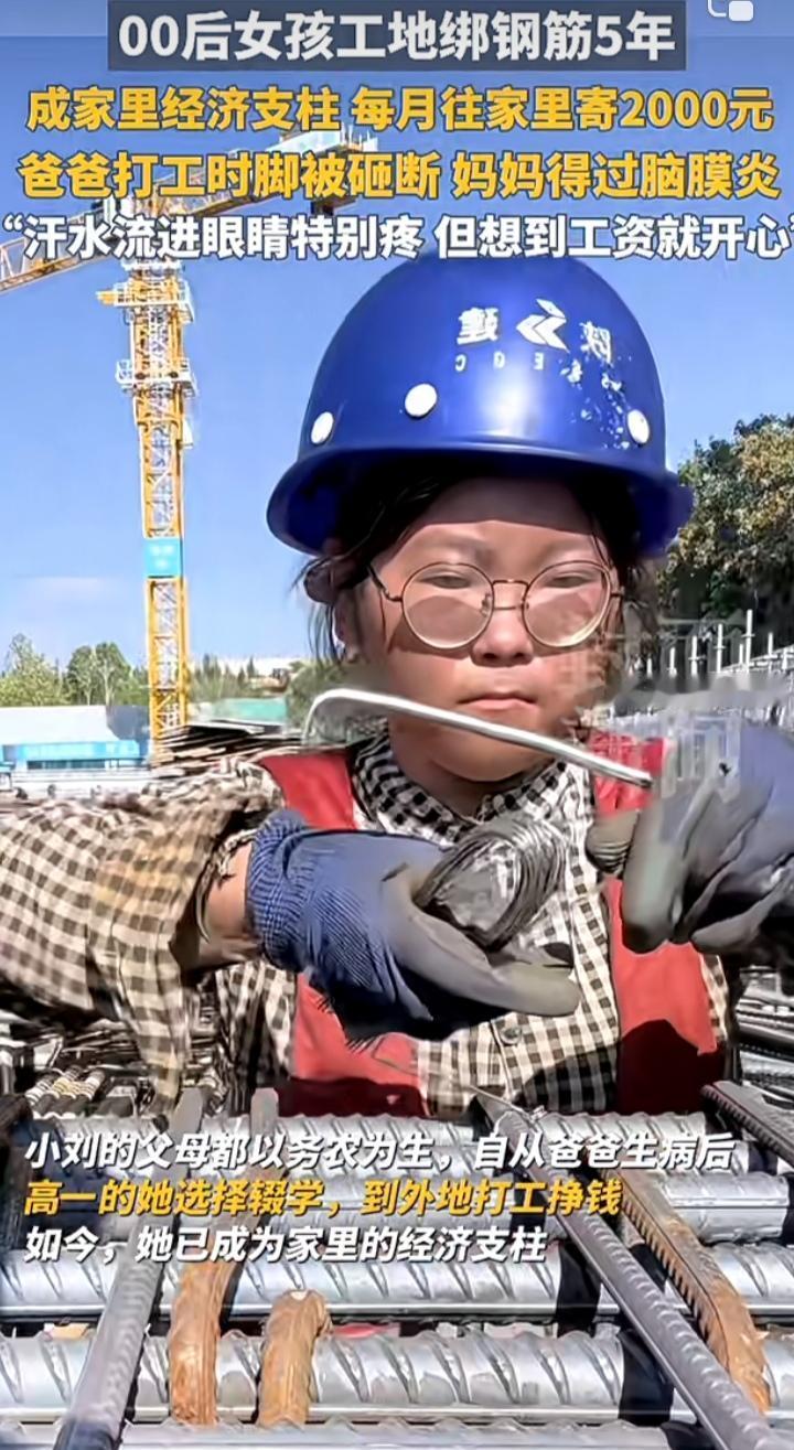 00后女孩靠绑钢筋成为家里的顶梁柱，迅速在网络上走红后，网友质疑：这怕不是在卖惨