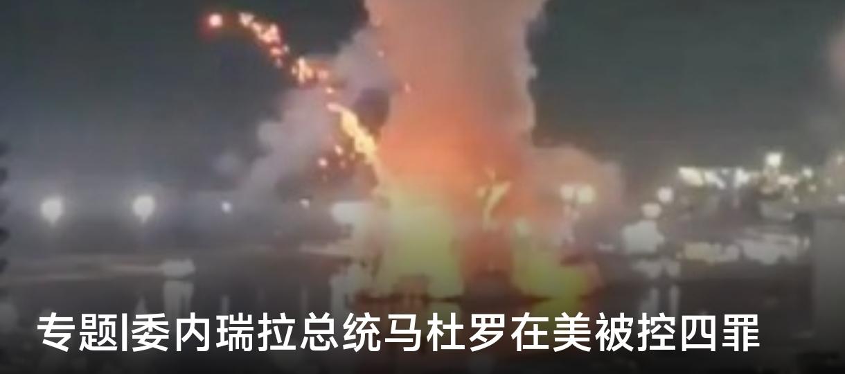 美国实在太搞笑了，看看给马杜罗安的“罪名”。
   “毒品恐怖主义阴谋罪、可卡因