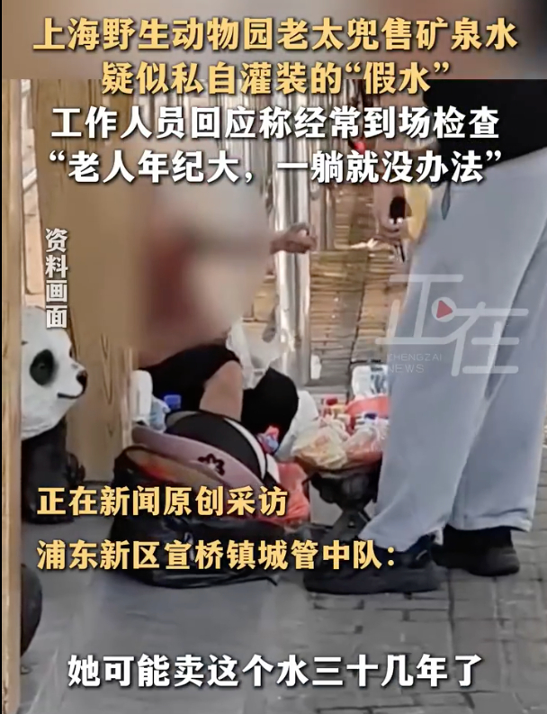 老人往捡来的瓶子里灌水到上海野生动物园卖？一瓶5块钱？还有不少人买？！这是什么沪