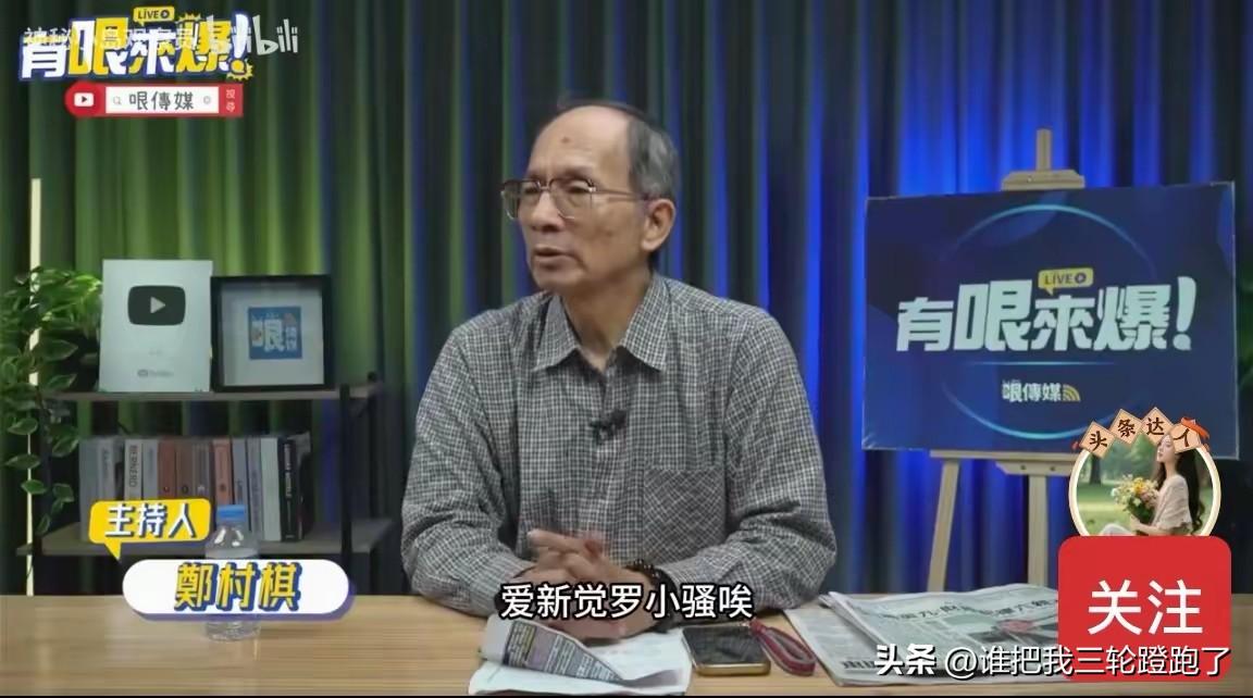 马英九祸国殃民”！台湾左翼政论人郑村棋对马英九的评价也太尖锐了。比一针见血还要深