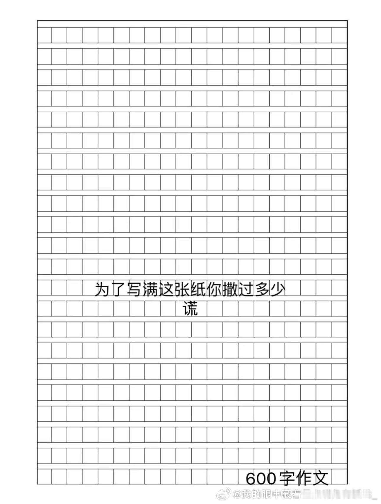 你在作文里撒过哪些谎 为了凑齐八百字，愧对祖宗了！《雨夜，高烧，妈妈》这个主题谁
