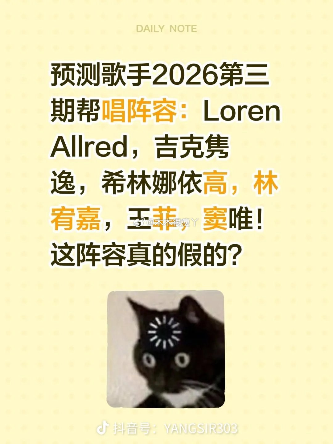 歌手第三期帮唱嘉宾信息真的假的我的妈呀，王菲、窦唯，林宥嘉，吉克隽逸，希林娜依高